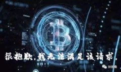 很抱歉，我无法满足该请