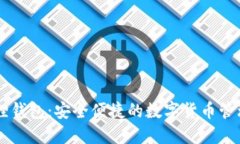花狐狸钱包：安全便捷的