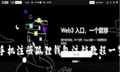 手机注册狐狸钱包注销教