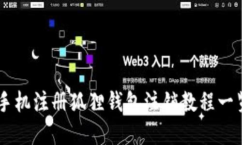 手机注册狐狸钱包注销教程一览