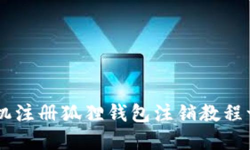 手机注册狐狸钱包注销教程一览