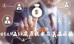 深入探讨MetaMask底层技术及