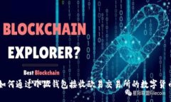 如何通过小狐钱包接收欧