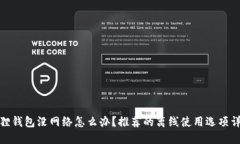 狐狸钱包没网络怎么办？