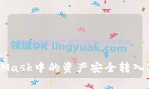 如何将MetaMask中的资产安全转入OKEx交易所？