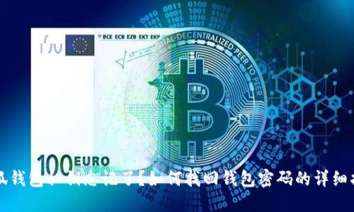 小狐钱包私钥忘记了？如何找回钱包密码的详细指南