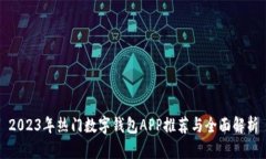 2023年热门数字钱包APP推荐