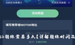 MetaMask转账需要多久？详解