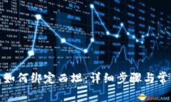 : 小狐钱包如何绑定西坦：