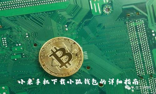 小米手机下载小狐钱包的详细指南