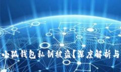 如何防止小狐钱包私钥被