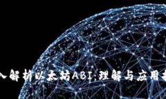 深入解析以太坊ABI：理解