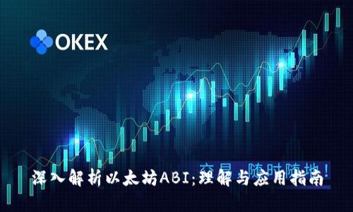 深入解析以太坊ABI：理解与应用指南