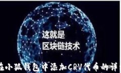 如何在小狐钱包中添加C