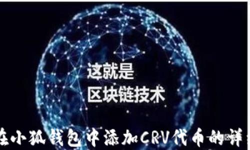
如何在小狐钱包中添加CRV代币的详细指南