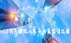 Web3钱包提现人民币的真实