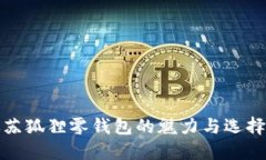 迷你苏狐狸零钱包的魅力