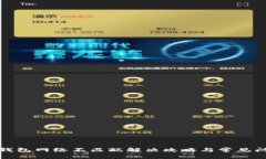 : 小狐钱包网络不匹配解决