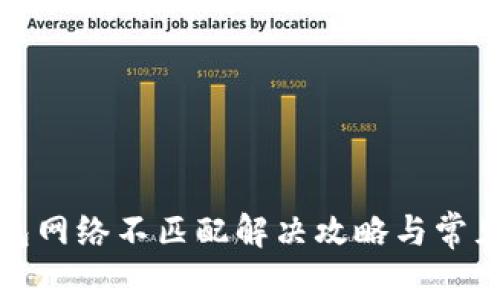: 小狐钱包网络不匹配解决攻略与常见问题解析
