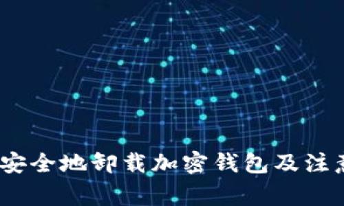   如何安全地卸载加密钱包及注意事项 