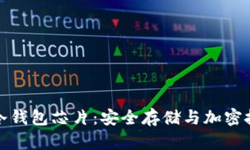 数字货币冷钱包芯片：安全存储与加密技术的未来
