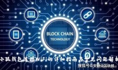 小狐钱包连接WiFi的详细指
