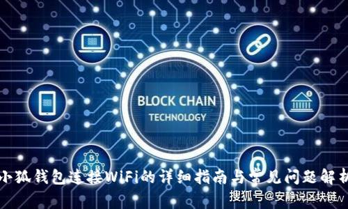 小狐钱包连接WiFi的详细指南与常见问题解析