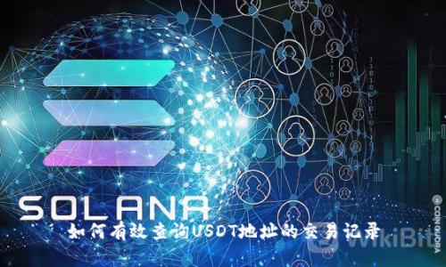 如何有效查询USDT地址的交易记录