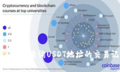 如何有效查询USDT地址的交