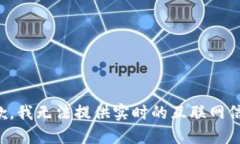 抱歉，我无法提供实时的