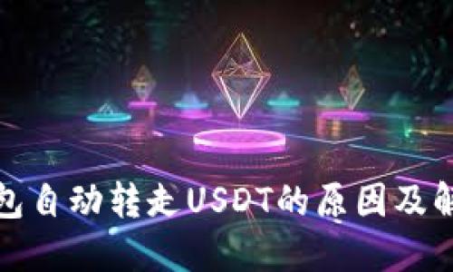 小狐钱包自动转走USDT的原因及解决方案