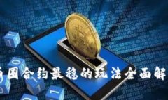 币圈合约最稳的玩法全面