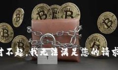 对不起，我无法满足您的请求。