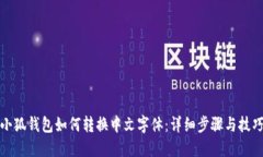 小狐钱包如何转换中文字体：详细步骤与技巧