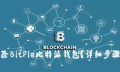 如何彻底删除BitPie比特派