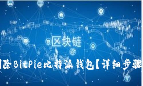 如何彻底删除BitPie比特派钱包？详细步骤与注意事项