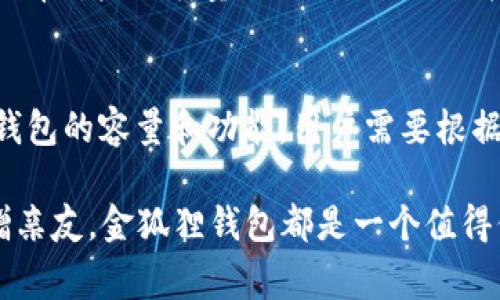 biao ti金狐狸2025新款钱包全景展示与流行趋势分析/biao ti  
金狐狸, 钱包, 2025新款, 时尚趋势, 产品评测/guanjianci  

金狐狸作为一个备受青睐的品牌，拥有众多热爱时尚与品质的消费者。2025年，金狐狸推出了一系列新款钱包，产品设计不仅注重美观，更融入了现代时尚元素和实用功能。本篇文章将详细介绍金狐狸2025新款钱包的多样化款式与特色，并分析其在时尚界的流行趋势。

一、金狐狸2025新款钱包的设计理念
金狐狸2025年新款钱包的设计理念，以“优雅简约与功能实用”的结合为主旨。设计师在创作过程中，融入了多种文化元素，特别是在颜色运用与材料选择上，展现出对传统与现代的融合。通过对时尚潮流的深刻理解和对用户需求的细致研究，金狐狸希望每一款钱包不仅是一个储物工具，更是用户个性和品味的体现。

二、新款钱包的多样化款式
金狐狸2025新款钱包的系列可以分为几种主要款式，满足不同用户的需求。首先是经典款钱包，通常采用优质的皮革材料，注重手感和色彩搭配。这些钱包设计简单大方，有着多种颜色供消费者选择，无论是商务人士还是追求时尚的年轻人，都能找到适合自己的款式。

其次是功能性钱包，这类钱包往往融入了大量的卡位，以及现金和硬币存放的空间，适合日常使用。尤其是在数字支付盛行的今天，功能性钱包的设计也适当的迎合了消费者对便利性的追求，如无线充电插口、RFID防盗设计等。

此外，金狐狸系列中还涵盖了一些限量版产品，这些产品在设计上更加独特，常常与艺术家或者设计师合作推出。这类产品通常受到收藏家的追捧，每一款都有其独特的故事与背景，赋予了钱包更多的情感价值。

三、钱包材质与工艺
金狐狸钱包的材质选择是其品质的重要保障。2025年新款钱包大部分采用高档皮革，不仅手感细腻，更具有较强的耐磨性和使用寿命。此外，品牌还逐步引入环保材料，使得钱包在追求美观和功能性的同时，更加符合现代消费者对环境保护的关注。

工艺方面，金狐狸品牌延续了多年的经典制包工艺，每一个钱包都经过精细的手工缝制，确保每一处细节都完美无瑕。无论是钱包的边缘处理，还是内衬的缝制，都体现了品牌对品质的苛求与追求。

四、流行趋势分析
根据时尚行业的研究，2025年的钱包流行趋势主要体现在三个方面。首先是个性化定制，随着年轻消费者对独特性的追求加大，个性化定制服务正在成为一种新潮流。金狐狸正是顺应这一趋势，推出了个人化名字刻印服务，让每位消费者都能拥有属于自己的独特钱包。

其次是多功能性钱包，越来越多的消费者希望钱包不仅能储存纸币和硬币，还能满足其他用途。因此，金狐狸在其2025款钱包设计中，融入了更多的功能，比如信用卡槽、零钱包、手机夹等，极大满足消费者的多元化需求。

最后，科技感的设计将会成为新的流行趋势，随着智能穿戴设备的普及，金狐狸也开始探索与科技结合的可能性，比如钱包可以与手机相连，进行一键支付等功能，提升用户的生活便捷性。

五、常见问题解答

1. 金狐狸钱包的价格范围是多少？
金狐狸钱包的价格因款式、材料、工艺的不同而有所差异。大致来说，基础款的钱包价格在几百元到一千元左右，而限量版或者特殊工艺制成的钱包可能会达到几千元的价格。这种价格区间使得不同消费水平的用户都能找到适合自己的产品。

2. 如何识别金狐狸钱包的真伪？
随着市场上假冒伪劣产品的增多，识别钱包的真伪显得格外重要。首先，可以查看钱包的标签和包装，金狐狸品牌的产品都会有独特的LOGO和防伪标签。其次，从材料和做工上识别，真品一般使用高档皮革、缝制工艺精良，与假货相比，气味和质感都有明显差别。另外，官网提供的产品信息和售后服务也能作为辨别真伪的依据。

3. 金狐狸钱包的保养方法有哪些？
为了延长金狐狸钱包的使用寿命，日常保养非常重要。首先，不要将钱包暴露在潮湿或者高温环境下，这会影响皮革的质感和使用年限。其次，定期用干净的湿布擦拭钱包表面，不要使用化学清洁剂。最后，建议在不使用钱包时，将其放置在干燥的环境中，避免折叠和压迫，保持钱包的形状。

4. 金狐狸是否提供售后服务？
金狐狸品牌提供了完善的售后服务政策，消费者在购买钱包后如发现产品质量问题，通常可以根据品牌的售后政策进行退换或者维修。这也体现了品牌对产品质量的自信，以及对消费者权益的重视。具体的服务条款可以在品牌官方网站进行查询。

5. 钱包的选择应考虑哪些因素？
在选择钱包时，用户应考虑多方面的因素。首先是个人需求，不同场合的使用需求决定了钱包的选择，比如日常使用、商务活动或是出国旅行。其次是钱包的容量和功能，用户需要根据自己的生活习惯来选择合适的容量。最后，外观设计和品牌价值也都是选择钱包时的重要因素，品牌形象在潜在的消费中往往会对消费者造成影响。

综上所述，金狐狸2025新款钱包凭借独特的设计、优质的材质以及实用的功能，必将在市场上获得越来越多消费者的青睐。无论是作为自用还是馈赠亲友，金狐狸钱包都是一个值得信赖和期待的选择。