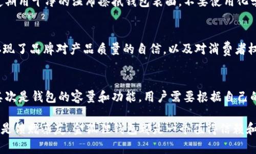 biao ti金狐狸2025新款钱包全景展示与流行趋势分析/biao ti  
金狐狸, 钱包, 2025新款, 时尚趋势, 产品评测/guanjianci  

金狐狸作为一个备受青睐的品牌，拥有众多热爱时尚与品质的消费者。2025年，金狐狸推出了一系列新款钱包，产品设计不仅注重美观，更融入了现代时尚元素和实用功能。本篇文章将详细介绍金狐狸2025新款钱包的多样化款式与特色，并分析其在时尚界的流行趋势。

一、金狐狸2025新款钱包的设计理念
金狐狸2025年新款钱包的设计理念，以“优雅简约与功能实用”的结合为主旨。设计师在创作过程中，融入了多种文化元素，特别是在颜色运用与材料选择上，展现出对传统与现代的融合。通过对时尚潮流的深刻理解和对用户需求的细致研究，金狐狸希望每一款钱包不仅是一个储物工具，更是用户个性和品味的体现。

二、新款钱包的多样化款式
金狐狸2025新款钱包的系列可以分为几种主要款式，满足不同用户的需求。首先是经典款钱包，通常采用优质的皮革材料，注重手感和色彩搭配。这些钱包设计简单大方，有着多种颜色供消费者选择，无论是商务人士还是追求时尚的年轻人，都能找到适合自己的款式。

其次是功能性钱包，这类钱包往往融入了大量的卡位，以及现金和硬币存放的空间，适合日常使用。尤其是在数字支付盛行的今天，功能性钱包的设计也适当的迎合了消费者对便利性的追求，如无线充电插口、RFID防盗设计等。

此外，金狐狸系列中还涵盖了一些限量版产品，这些产品在设计上更加独特，常常与艺术家或者设计师合作推出。这类产品通常受到收藏家的追捧，每一款都有其独特的故事与背景，赋予了钱包更多的情感价值。

三、钱包材质与工艺
金狐狸钱包的材质选择是其品质的重要保障。2025年新款钱包大部分采用高档皮革，不仅手感细腻，更具有较强的耐磨性和使用寿命。此外，品牌还逐步引入环保材料，使得钱包在追求美观和功能性的同时，更加符合现代消费者对环境保护的关注。

工艺方面，金狐狸品牌延续了多年的经典制包工艺，每一个钱包都经过精细的手工缝制，确保每一处细节都完美无瑕。无论是钱包的边缘处理，还是内衬的缝制，都体现了品牌对品质的苛求与追求。

四、流行趋势分析
根据时尚行业的研究，2025年的钱包流行趋势主要体现在三个方面。首先是个性化定制，随着年轻消费者对独特性的追求加大，个性化定制服务正在成为一种新潮流。金狐狸正是顺应这一趋势，推出了个人化名字刻印服务，让每位消费者都能拥有属于自己的独特钱包。

其次是多功能性钱包，越来越多的消费者希望钱包不仅能储存纸币和硬币，还能满足其他用途。因此，金狐狸在其2025款钱包设计中，融入了更多的功能，比如信用卡槽、零钱包、手机夹等，极大满足消费者的多元化需求。

最后，科技感的设计将会成为新的流行趋势，随着智能穿戴设备的普及，金狐狸也开始探索与科技结合的可能性，比如钱包可以与手机相连，进行一键支付等功能，提升用户的生活便捷性。

五、常见问题解答

1. 金狐狸钱包的价格范围是多少？
金狐狸钱包的价格因款式、材料、工艺的不同而有所差异。大致来说，基础款的钱包价格在几百元到一千元左右，而限量版或者特殊工艺制成的钱包可能会达到几千元的价格。这种价格区间使得不同消费水平的用户都能找到适合自己的产品。

2. 如何识别金狐狸钱包的真伪？
随着市场上假冒伪劣产品的增多，识别钱包的真伪显得格外重要。首先，可以查看钱包的标签和包装，金狐狸品牌的产品都会有独特的LOGO和防伪标签。其次，从材料和做工上识别，真品一般使用高档皮革、缝制工艺精良，与假货相比，气味和质感都有明显差别。另外，官网提供的产品信息和售后服务也能作为辨别真伪的依据。

3. 金狐狸钱包的保养方法有哪些？
为了延长金狐狸钱包的使用寿命，日常保养非常重要。首先，不要将钱包暴露在潮湿或者高温环境下，这会影响皮革的质感和使用年限。其次，定期用干净的湿布擦拭钱包表面，不要使用化学清洁剂。最后，建议在不使用钱包时，将其放置在干燥的环境中，避免折叠和压迫，保持钱包的形状。

4. 金狐狸是否提供售后服务？
金狐狸品牌提供了完善的售后服务政策，消费者在购买钱包后如发现产品质量问题，通常可以根据品牌的售后政策进行退换或者维修。这也体现了品牌对产品质量的自信，以及对消费者权益的重视。具体的服务条款可以在品牌官方网站进行查询。

5. 钱包的选择应考虑哪些因素？
在选择钱包时，用户应考虑多方面的因素。首先是个人需求，不同场合的使用需求决定了钱包的选择，比如日常使用、商务活动或是出国旅行。其次是钱包的容量和功能，用户需要根据自己的生活习惯来选择合适的容量。最后，外观设计和品牌价值也都是选择钱包时的重要因素，品牌形象在潜在的消费中往往会对消费者造成影响。

综上所述，金狐狸2025新款钱包凭借独特的设计、优质的材质以及实用的功能，必将在市场上获得越来越多消费者的青睐。无论是作为自用还是馈赠亲友，金狐狸钱包都是一个值得信赖和期待的选择。