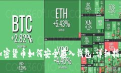 加密货币如何安全存入钱