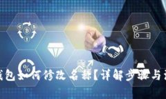 : 小狐钱包如何修改名称？