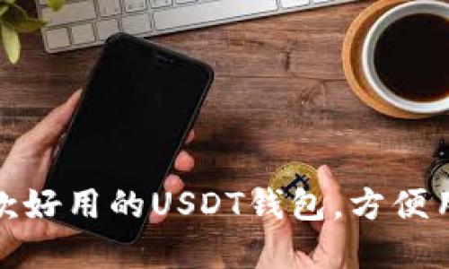 推荐几款好用的USDT钱包，方便用户选择
