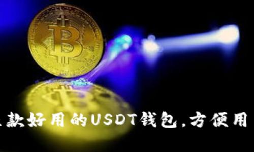 推荐几款好用的USDT钱包，方便用户选择
