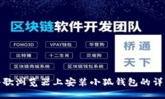 : 在谷歌浏览器上安装小狐