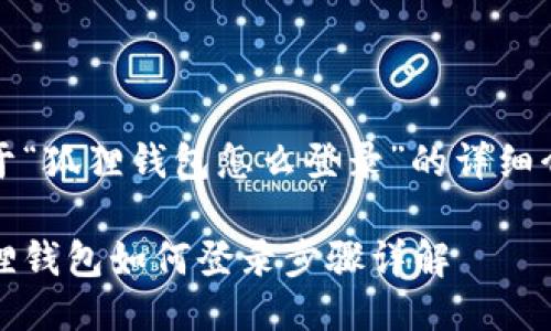 关于“狐狸钱包怎么登录”的详细介绍

狐狸钱包如何登录步骤详解