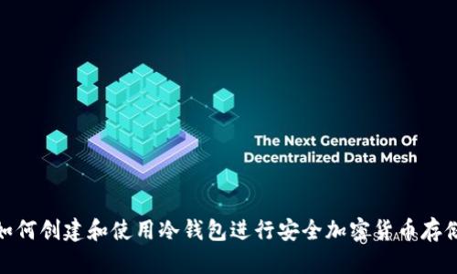 如何创建和使用冷钱包进行安全加密货币存储