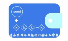 如何创建和使用冷钱包进