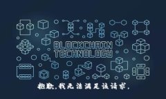 抱歉，我无法满足该请求