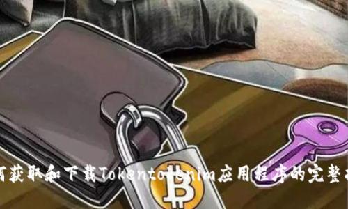 如何获取和下载Tokentokenim应用程序的完整指南
