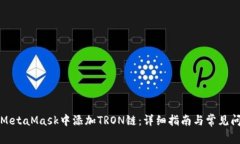 如何在MetaMask中添加TRON链