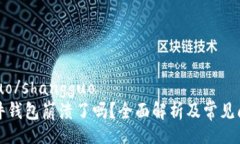 shangguo/shangguo小狐插件钱包
